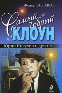 Книга Самый добрый клоун. Юрий Никулин и другие?