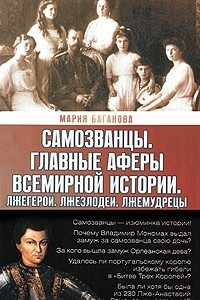 Книга Самозванцы: Главные аферы всемирной истории. Лжегерои. Лжезлодеи. Лжемудрецы