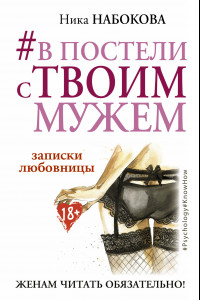 Книга #В постели с твоим мужем. Записки любовницы. Женам читать обязательно!