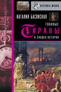 Книга Главные тираны и злодеи истории