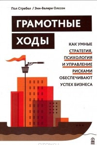 Книга Грамотные ходы. Как умные стратегия, психология и управление рисками обеспечивают успех бизнеса