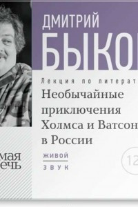 Книга Лекция ?Необычайные приключения Холмса и Ватсона в России?