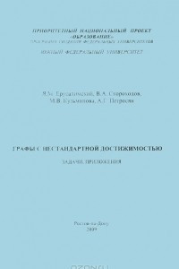 Книга Графы с нестандартной достижимостью. Задачи, приложения