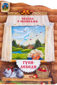 Книга Сказки с окошками. Гуси-лебеди