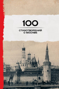 Книга 100 стихотворений о Москве