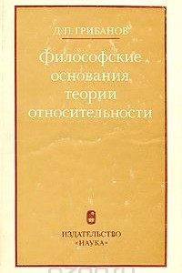 Книга Философские основания теории относительности