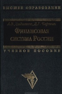 Книга Финансовая система России