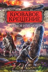 Книга Кровавое Крещение 