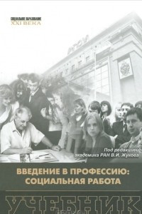 Книга Введение в профессию: социальная работа