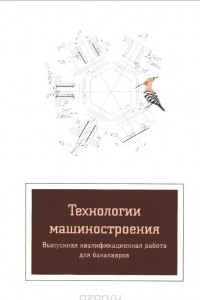 Книга Технология машиностроения. Выпускная квалификационная работа для бакалавров. Учебное пособие