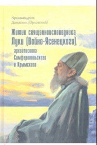 Книга Житие священноисповедника Луки (Войно-Ясенецкого), архиепископа Симферопольского и Крымского