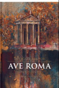 Книга Ave Roma. Римские сонеты