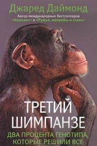 Книга Третий шимпанзе