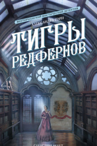 Книга Тигры Редфернов