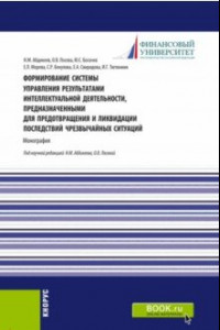 Книга Формирование системы управления результатами интеллектуальной деятельности, предназначенными