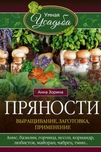 Книга Пряности. Выращивание, заготовка, применение