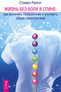 Книга Жить без боли в спине: как вылечить позвоночник и улучшить общее самочувствие