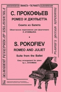 Книга С. Прокофьев. Ромео и Джульетта. Сюита из балета. Облегченное переложение для фортепиано Л. Атовмьяна