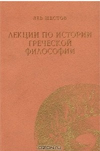 Книга Лекции по истории греческой философии