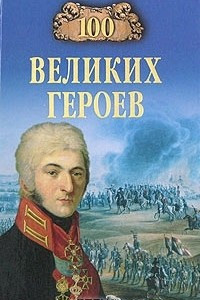 Книга 100 великих героев