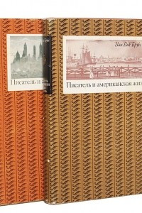 Книга Писатель и американская жизнь. В двух томах. Том 2