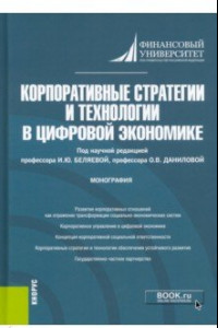 Книга Корпоративные стратегии и технологии в цифровой экономике. Монография