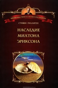 Книга Наследие Милтона Эриксона