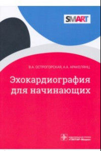 Книга Эхокардиография для начинающих