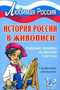 Книга История России в живописи