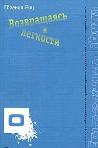 Книга Возвращаясь к легкости