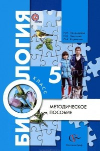 Книга Биология. 5 класс. Методическое пособие