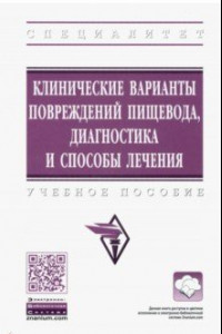 Книга Клинические варианты повреждений пищевода, диагностика и способы лечения. Учебное пособие