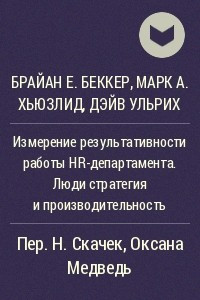 Книга Измерение результативности работы HR-департамента. Люди стратегия и производительность