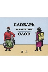 Книга Словарь устаревших слов