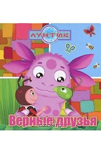 Книга Лунтик. Верные друзья