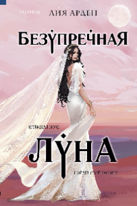 Книга Безупречная Луна