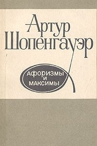 Книга Артур Шопенгауэр. Афоризмы и максимы
