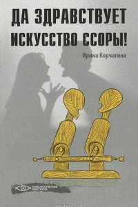 Книга Да здравствует искусство ссоры!