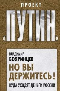 Книга Но вы держитесь! Куда уходят деньги России