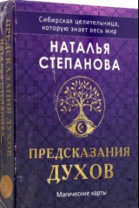 Книга Предсказания духов, 32 карты + руководство