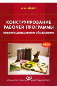 Книга Конструирование рабочей программы педагога дошкольного образования. Учебно-методическое пособие