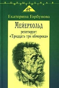 Книга Мейерхольд репетирует `Тридцать три обморока`