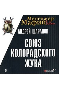 Книга Менеджер Мафии. Союз Колорадского жука