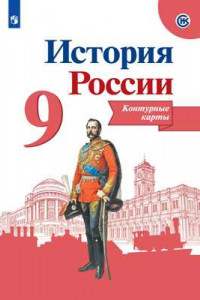 Книга История России. Контурные карты. 9 класс