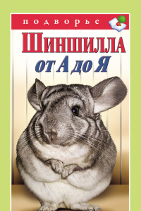 Книга Шиншилла от А до Я