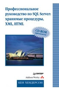Книга Профессиональное руководство по SQL Server: хранимые процедуры, XML, HTML. Для профессионалов