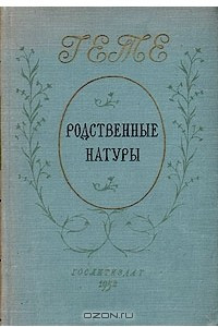 Книга Родственные натуры