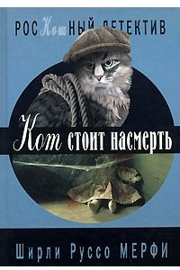 Книга Кот стоит насмерть