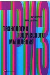 Книга Технология творческого мышления