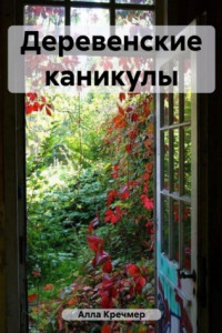 Книга Деревенские каникулы